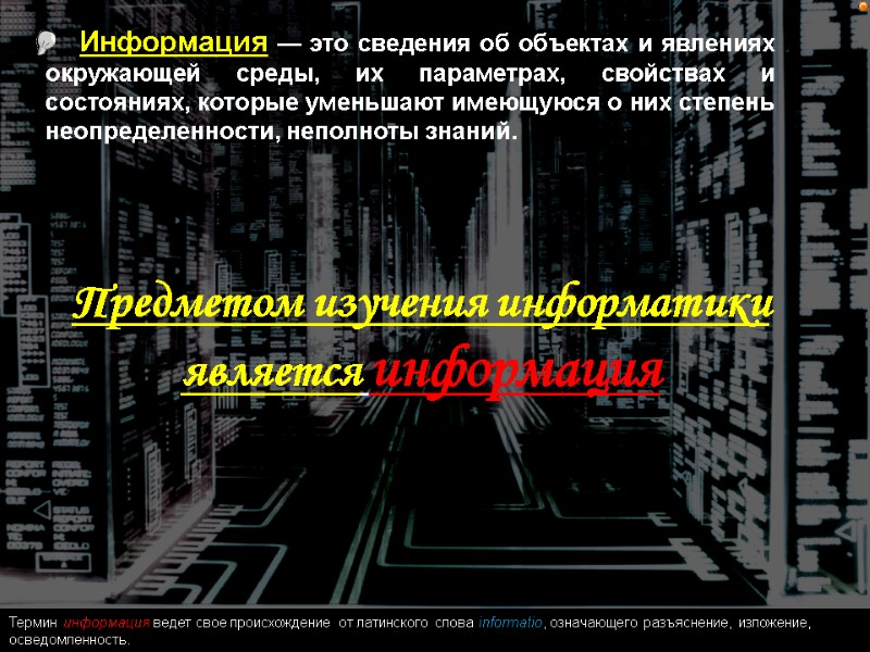 Информация — это сведения об объектах и явлениях окружающей среды, их параметрах, свойствах и